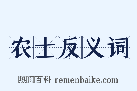 农士反义词是什么意思的图片